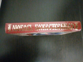 Александр Беляев: Любовь Божественная
