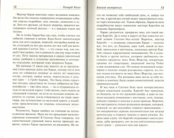 Ричард Халл: Благие намерения. Мой убийца