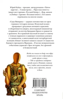 Юрий Буйда: Сады Виверны