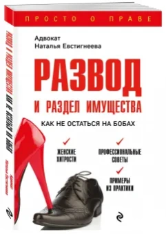 Наталья Евстигнеева: Развод и раздел имущества. Как не остаться на бобах