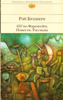 Рэй Брэдбери: 451' по Фаренгейту. Повести. Рассказы