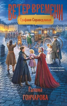 Гончарова Галина Дмитриевна: Графиня Справедливая