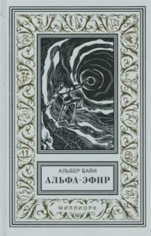 Альбер Байи: Альфа-эфир