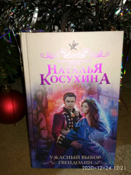 Наталья Косухина: Ужасный выбор Гвендолин