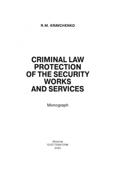 Роман Кравченко: Уголовно-правовая охрана безопасности работ и услуг