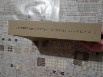 Гарриет Бичер-Стоу: Хижина дяди Тома