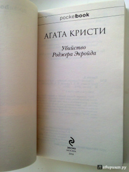 Агата Кристи: Убийство Роджера Экройда