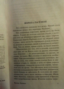 Рюноскэ Акутагава: Ворота Расёмон