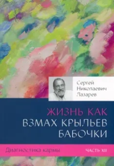 Сергей Лазарев: Жизнь как взмах крыльев бабочки
