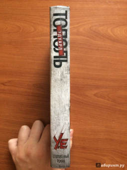 Эдуард Тополь: У.е. Откровенный роман с адреналином, сексапилом, терроризмом, флоридским коктейлем