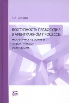 Евгений Фокин: Доступность правосудия в арбитражном процессе. Теоретические основы и практическая реализация. Мон.