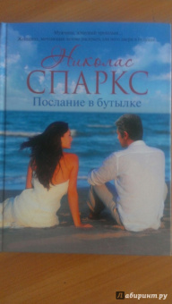 Николас Спаркс: Послание в бутылке