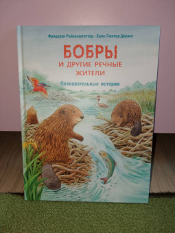Фридерун Райхенштеттер: Бобры и другие речные жители. Познавательные истории
