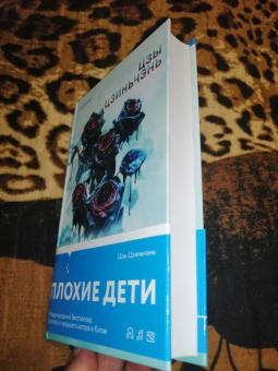 Цзиньчэнь Цзы: Плохие дети