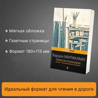Мураками Харуки: Убийство Командора. Книга 1. Возникновение замысла