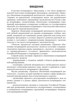 Иван Никитин: Правовое обеспечение ветеринарной деятельности. Учебник для СПО