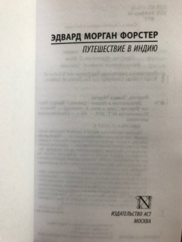 Эдвард Форстер: Путешествие в Индию