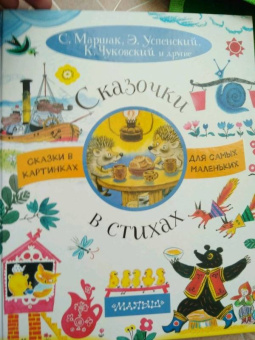 Успенский, Чуковский, Инбер: Сказочки в стихах
