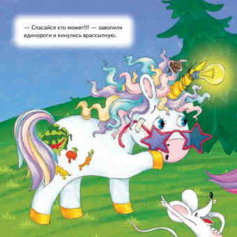 Павел Линицкий: Как единорог Снежок хотел стать самым красивым. Полезные сказки