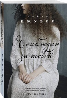 Лайза Джуэлл: Я наблюдаю за тобой