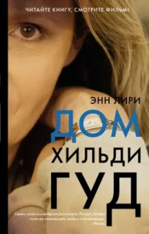 Энн Лири: Дом Хильди Гуд