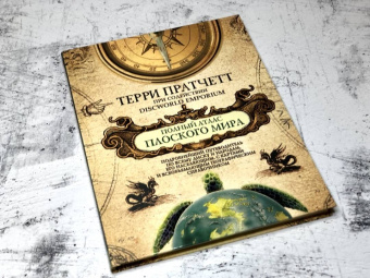 Терри Пратчетт: Полный атлас Плоского мира