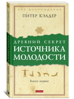 Кэлдер Питер: Древний секрет источника молодости. Книга 1