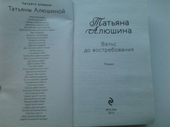 Татьяна Алюшина: Вальс до востребования