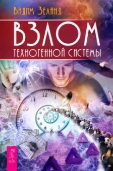 Вадим Зеланд: Взлом техногенной системы