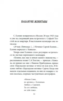 Сергей Зинин: Есенин и Софья Толстая