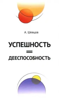 Александр Шевцов: Успешность = дееспособность
