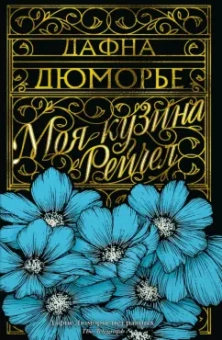 Дафна Дюморье: Моя кузина Рейчел