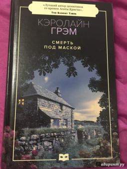 Кэролайн Грэм: Смерть под маской