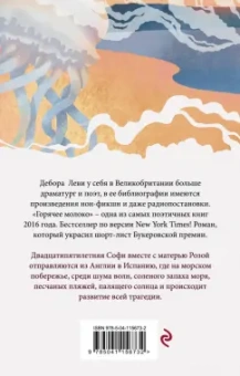 Дебора Леви: Горячее молоко