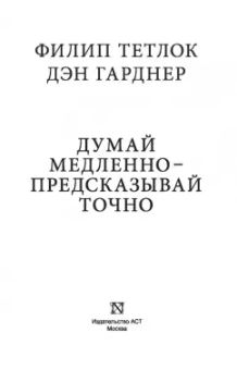 Тетлок, Гарднер: Думай медленно - предсказывай точно