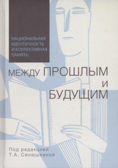 Сенюшкина, Авакова, Авксентьев: Национальная идентичность и коллективная память. Между прошлым и будущим. Коллективная монография