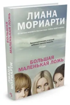 Лиана Мориарти: Большая маленькая ложь