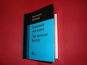 Валентин Катаев: Алмазный мой венец. Уже написан Вертер