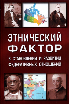 Саломатин, Макеева, Наквакина: Этнический фактор в становлении и развитии федеративных государств