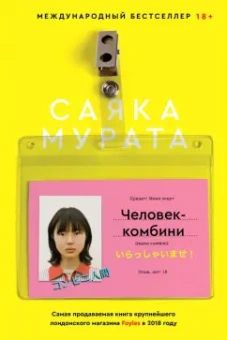 Саяка Мурата: Человек-комбини