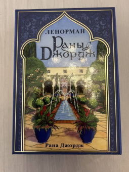 Рана Джордж: Ленорман Раны Джордж