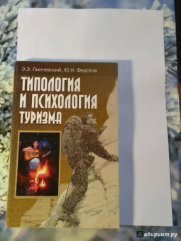 Федотов, Линчевский: Типология и психология туризма. Учебное пособие
