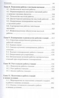 Дмитрий Левин: Управление эксплуатационной работой на железнодорожном транспорте. Технология и управление