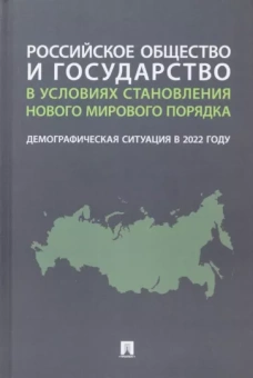 Рязанцев, Ростовская: Российское общество и государство в условиях становления нового мирового порядка. Демографическая