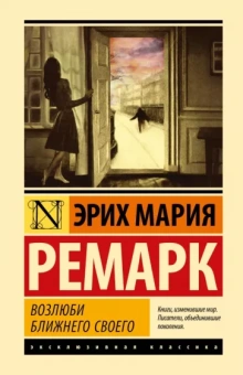 Эрих Ремарк: Возлюби ближнего своего