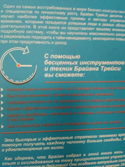 Брайан Трейси: Власть над временем