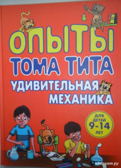 Виталий Зарапин: Опыты Тома Тита. Удивительная механика
