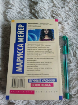 Марисса Мейер: Лунные хроники. Белоснежка