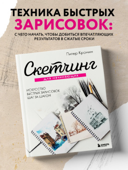 Питер Кронин: Скетчинг для начинающих. Искусство быстрых зарисовок шаг за шагом