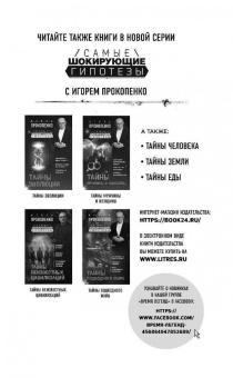 Игорь Прокопенко: Тайны пророчеств и предсказаний